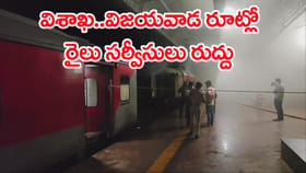 విశాఖ-విజయవాడ మార్గంలో పలు రైలు సర్వీసులు రద్దు..!