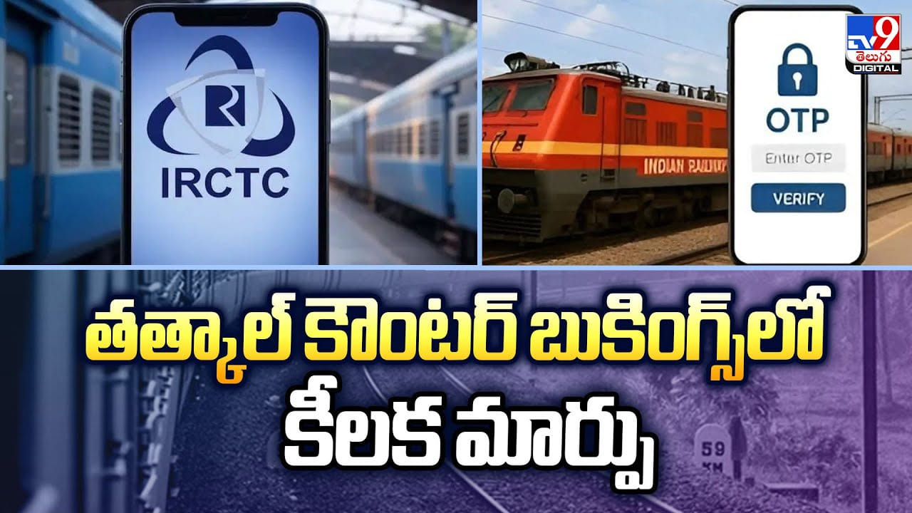 తత్కాల్‌ కౌంటర్ బుకింగ్స్‌లో కీలక మార్పు.. ఈ విషయాలు తప్పక తెలుసుకోండి