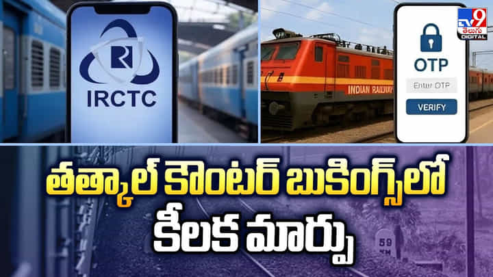 తత్కాల్ కౌంటర్ బుకింగ్స్లో కీలక మార్పు.. ఈ విషయాలు తప్పక తెలుసుకోండి తత్కాల్ కౌంటర్ బుకింగ్స్లో కీలక మార్పు.. ఈ విషయాలు తప్పక తెలుసుకోండి