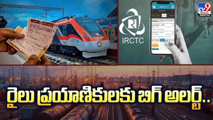 రైలు ప్రయాణికులకు బిగ్ అలర్ట్.. తత్కాల్ టికెట్ల బుకింగ్ లో కొత్త రూల్స్ రైలు ప్రయాణికులకు బిగ్ అలర్ట్.. తత్కాల్ టికెట్ల బుకింగ్ లో కొత్త రూల్స్