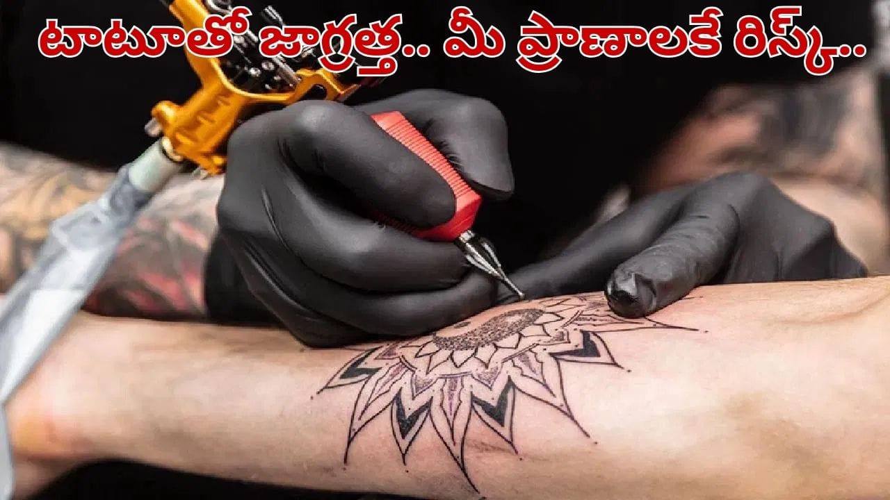 పచ్చబొట్టుతో ప్రాణాలకే ముప్పు.. టాటూల వెనుక దాగి ఉన్న ఈ ప్రమాదం గురించి తెలుసా..?