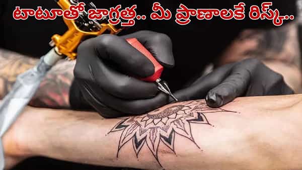 పచ్చబొట్టుతో ప్రాణాలకే ముప్పు.. టాటూల వెనుక దాగి ఉన్న ఈ ప్రమాదం గురించి తెలుసా..?