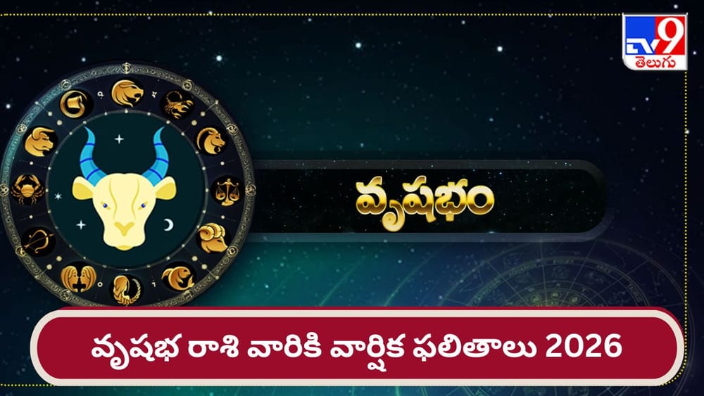 వృషభ రాశి వార్షిక ఫలితాలు 2026: వారి మనసులో కోరికలు నెరవేరడం ఖాయం