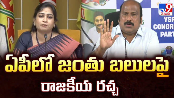 టీడీపీ Vs వైసీపీ.. ఏపీ రాజకీయాల్లో జంతుబలుల రచ్చ..