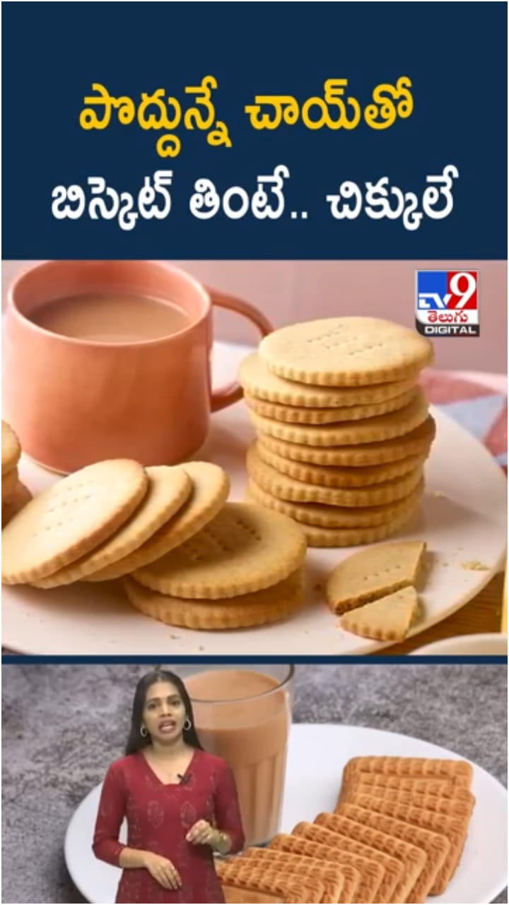 Morning Routine: పొద్దున్నే చాయ్‌తో బిస్కెట్ తినే అలవాటు మీకుందా..?
