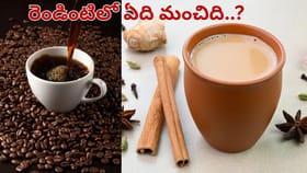 టీ Vs కాఫీ.. ఎముకల బలోపేతానికి ఏది మంచిది..?