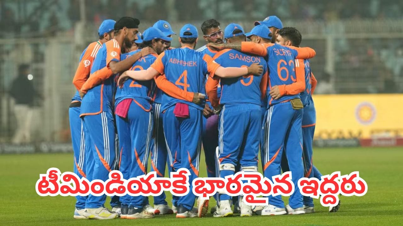 పక్కన పెట్టలేరు.. పరుగులు రాబట్టలేరు.. టీమిండియాకు 'భారం'గా ఆ ఇద్దరు స్టార్ ప్లేయర్లు..!