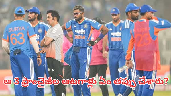 Team India: ఆ 3 ఐపీఎల్ ఫ్రాంచైజీలకు ఊహించని షాకిచ్చిన బీసీసీఐ.. ఎందుకంటే?