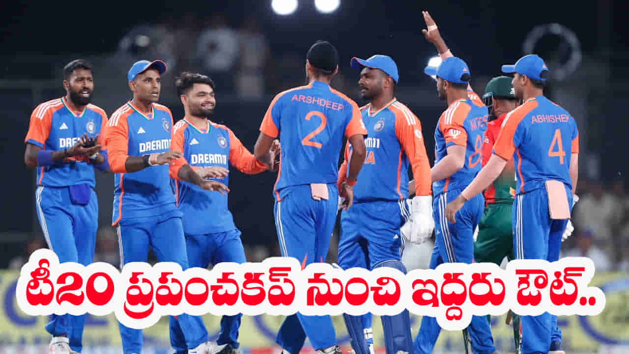 T20 World Cup 2026: 15 మందితో టీ20 ప్రపంచకప్ స్వ్కాడ్.. ఆ ఇద్దరిని పక్కన పెట్టేసిన గంభీర్..?