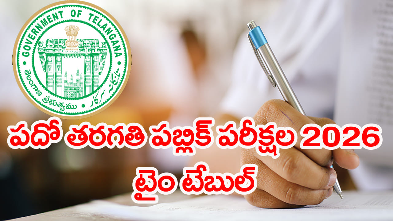 10th Class Time Table 2026: తెలంగాణ పదో తరగతి పబ్లిక్ పరీక్షల టైం టేబుల్ విడుదల.. ఏ పరీక్ష ఏ తేదీలోనంటే!