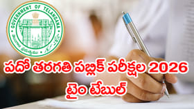 తెలంగాణ పదో తరగతి పబ్లిక్ పరీక్షల 2026 టైం టేబుల్ విడుదల