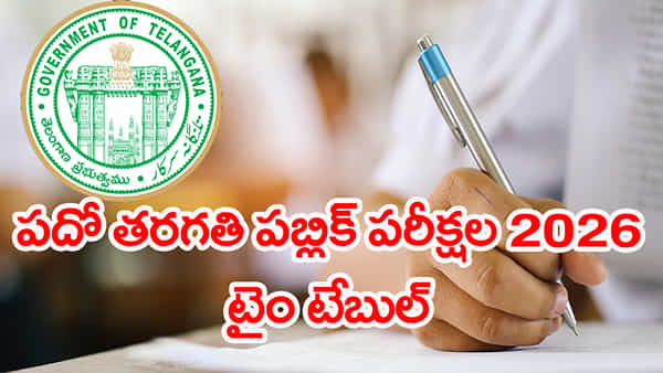 10th Class Time Table 2026: తెలంగాణ పదో తరగతి పబ్లిక్ పరీక్షల టైం టేబుల్ విడుదల.. ఏ పరీక్ష ఏ తేదీలోనంటే!
