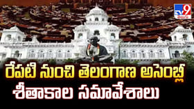 రేపటి నుంచి తెలంగాణ అసెంబ్లీ శీతాకాల సమావేశాలు