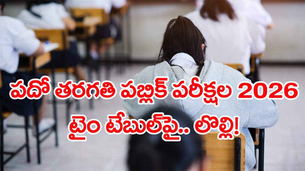 10th Class Time Table 2026: 'రెండో శనివారం పరీక్షా? సెలవు ఇవ్వాల్సిందే..' టెన్త్ టైం టేబుల్‌పై రచ్చరంబోలా!