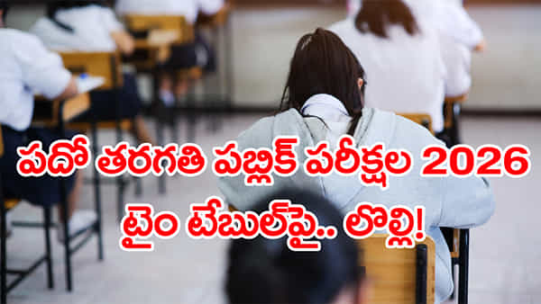 10th Class Time Table 2026: రెండో శనివారం పరీక్షా? సెలవు ఇవ్వాల్సిందే.. టెన్త్ టైం టేబుల్పై రచ్చరంబోలా!