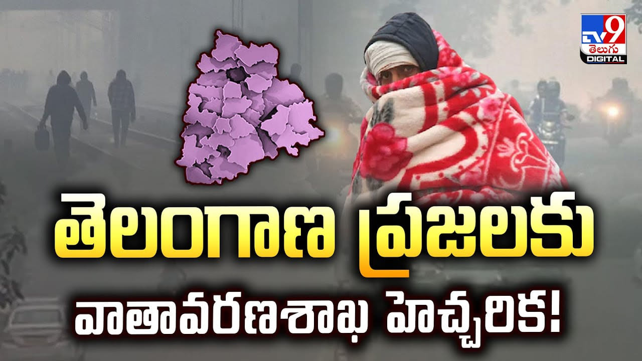 తెలంగాణ ప్రజలకు వాతావరణశాఖ హెచ్చరిక వీడియో