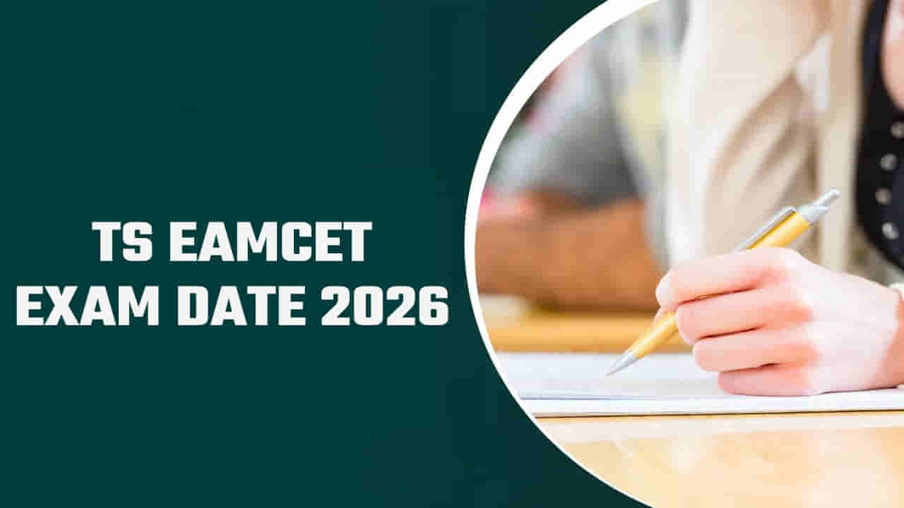 TS EAPCET 2026 Exam Date: ఈఏపీసెట్ 2026 రాత పరీక్ష తేదీ వచ్చేసింది.. వచ్చే ఏడాది ఫిబ్రవరిలో నోటిఫికేషన్!
