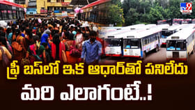 ఫ్రీ బస్‌లో ఇక ఆధార్‌‌తో పనిలేదు మరి ఎలాగంటే..