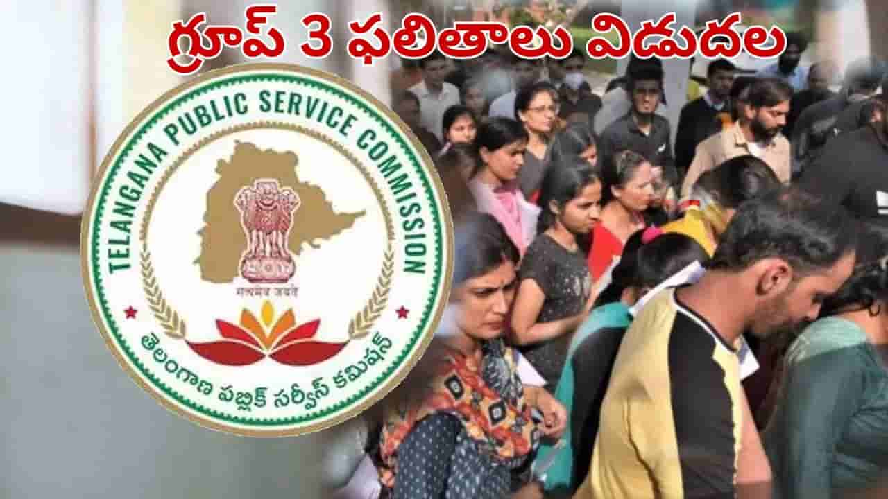 Telangana: తెలంగాణ గ్రూప్ 3 ఫలితాలు విడుదల.. ఎలా చెక్ చేసుకోవాలంటే..?