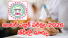 విద్యార్ధులకు అలర్ట్.. ఇంటర్ పబ్లిక్ పరీక్షల 2026 తేదీలు మారాయ్!