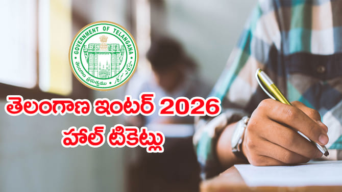 నేరుగా విద్యార్ధుల తల్లిదండ్రుల ఫోన్లకే ఇంటర్ 2026 హాల్‌టికెట్లు