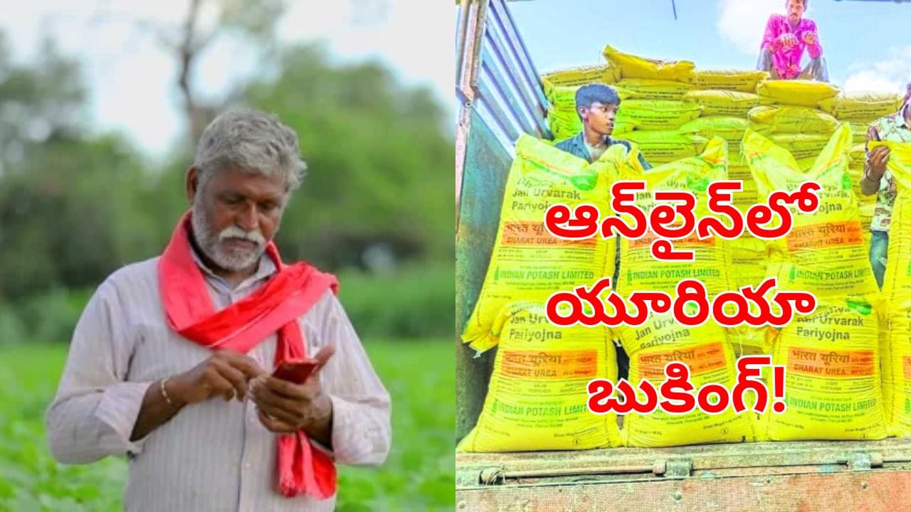 రైతన్నలకు అదిరిపోయే గుడ్న్యూస్.. ఇక క్యూలో నిల్చునే పనిలేదు.. ఒక్క బుకింగ్తో ఇంటికే యూరియా!