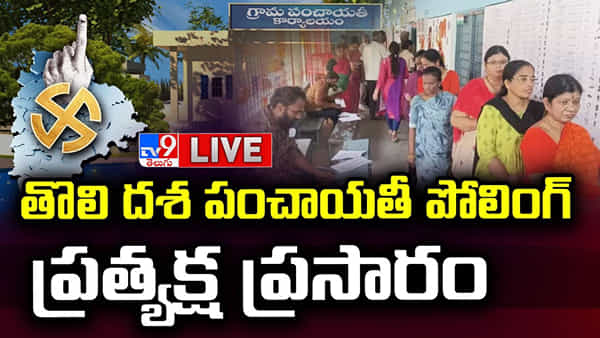 Telangana Panchayat Elections 2025 Highlights: తొలి విడత సర్పంచ్ ఎన్నికల ఫలితాలు వచ్చేశాయ్..