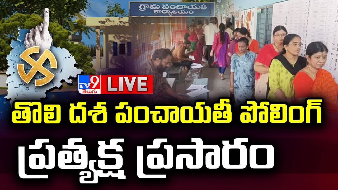 Telangana Panchayat Elections 2025 Live: కొనసాగుతున్న సర్పంచ్ ఎన్నికల పోలింగ్.. మధ్యాహ్నం కౌంటింగ్..