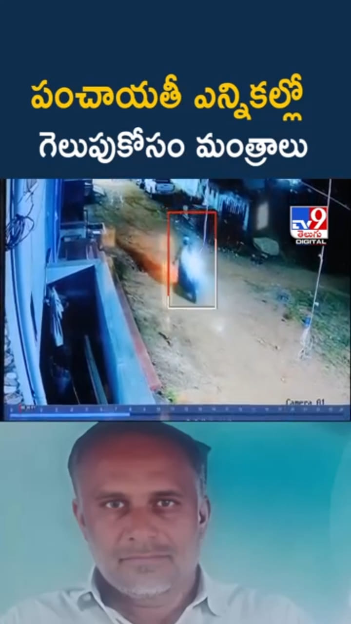 Telangana: పంచాయితీ ఎన్నికలు.. మంత్రాలకు ఓట్లు రాలుతాయా..?