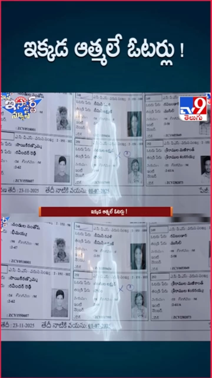 ఓటరు జాబితాలో ప్రత్యక్షమైన మృతిచెందిన వారి పేర్లు..!