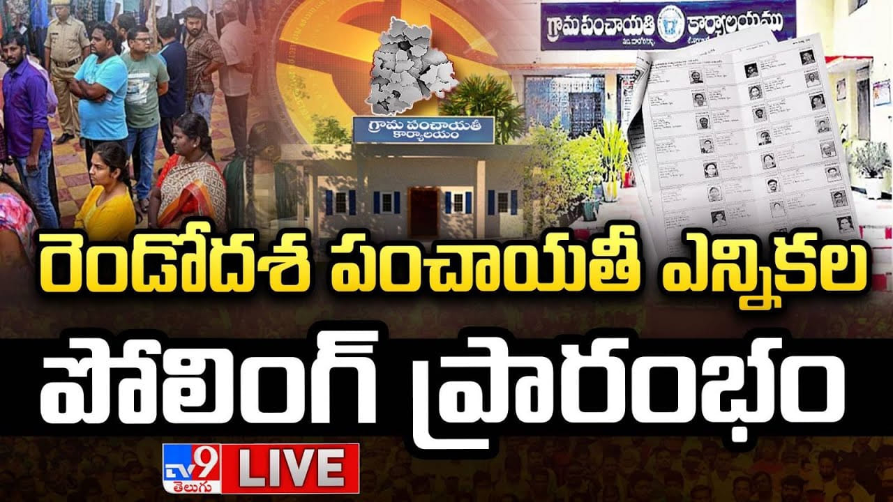 తెలంగాణలో రెండో దశ పంచాయతీ ఎన్నికల పోలింగ్ స్టార్ట్..