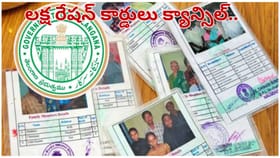 తెలంగాణలో లక్ష రేషన్ కార్డులు రద్దు చేసిన కేంద్రం..