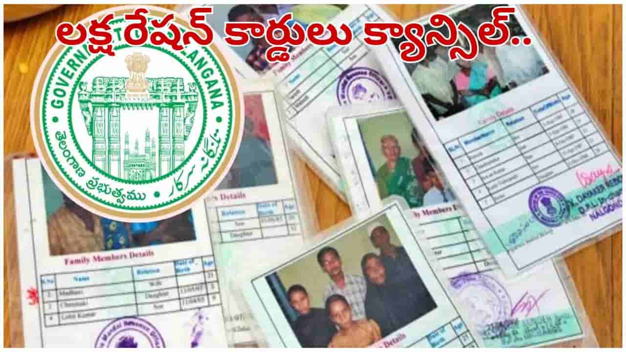 Telangana: తెలంగాణలో లక్ష రేషన్ కార్డులు రద్దు చేసిన కేంద్రం.. ఎందుకంటే..?