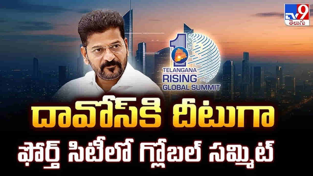 Telangana: తెలంగాణ గ్లోబల్ సమ్మిట్కు సర్వం సిద్ధం.. రేవంత్ సర్కార్ లిఖిస్తున్న ఓ కొత్త అధ్యాయం