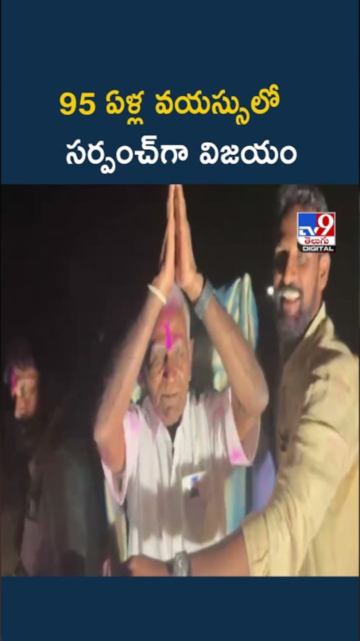 Telangana: ప్రజాసేవకు వయస్సు అడ్డుకాదు.. 95 ఏళ్లలో సర్పంచ్‌గా విజయం