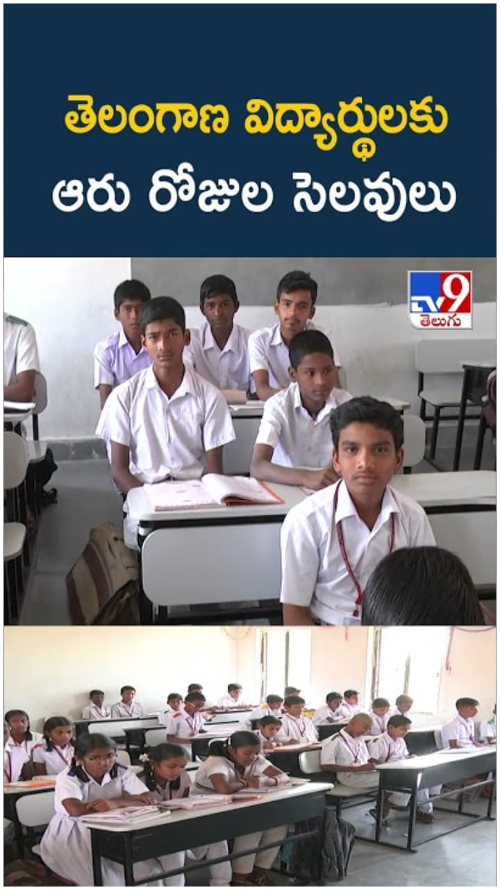 Telangana: తెలంగాణ విద్యార్థులకు ఆరు రోజుల సెలవులు.. ఏయే రోజులంటే..?