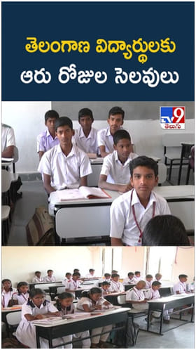 Telangana: తెలంగాణ విద్యార్థులకు ఆరు రోజుల సెలవులు.. ఏయే రోజులంటే..?