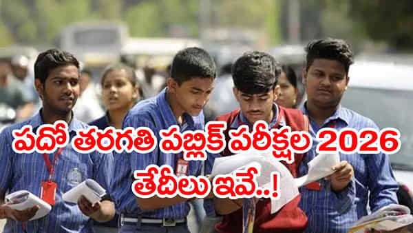 10th Public Exams Time Table 2026: పదో తరగతి పబ్లిక్ పరీక్షల తేదీలు వచ్చేశాయ్.. ఇంతకీ ఎప్పట్నుంచంటే?