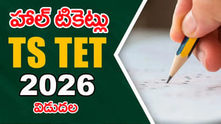 TET 2026 Hall Tickets: తెలంగాణ టెట్‌ హాల్‌టికెట్లు వచ్చేశాయ్.. డైరెక్ట్‌ డౌన్‌లోడ్ లింక్‌ ఇదే