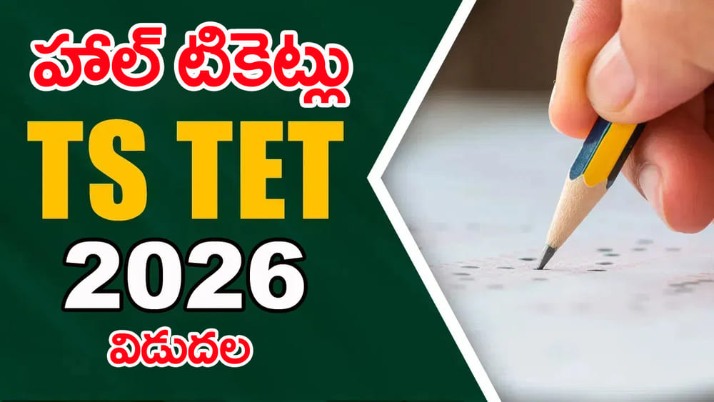 TET 2026 Hall Tickets: తెలంగాణ టెట్‌ హాల్‌టికెట్లు వచ్చేశాయ్.. డైరెక్ట్‌ డౌన్‌లోడ్ లింక్‌ ఇదే