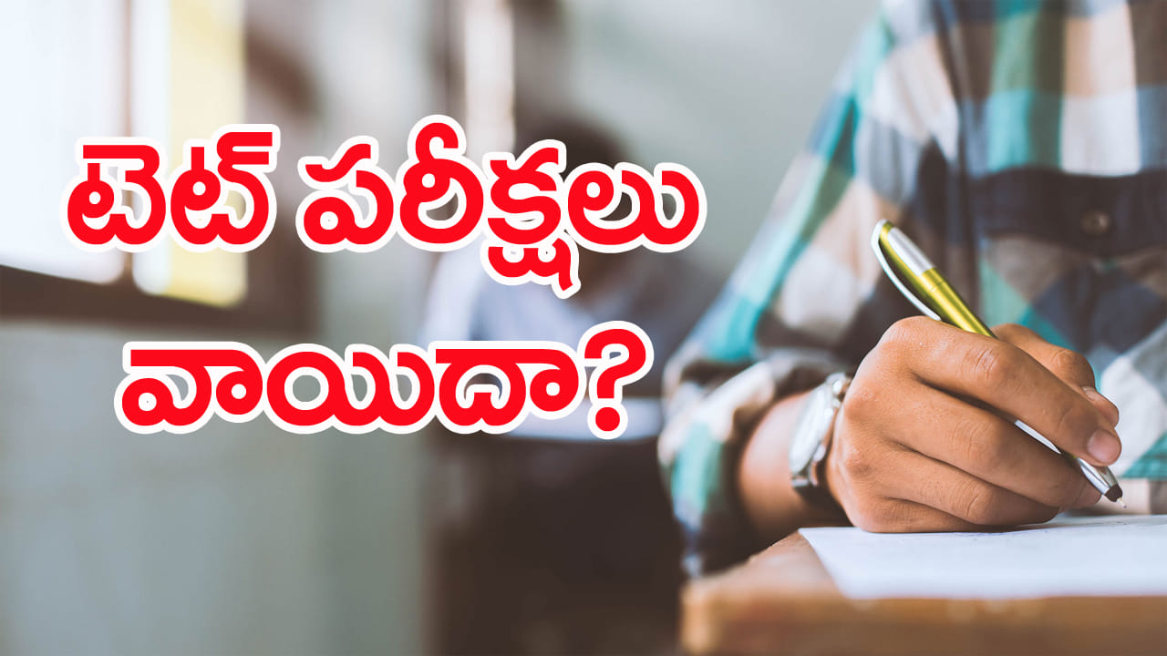 TET Exam Postponement: టెట్‌ పరీక్షలు వాయిదా వేయాలంటూ డిమాండ్లు.. కారణం ఇదే!