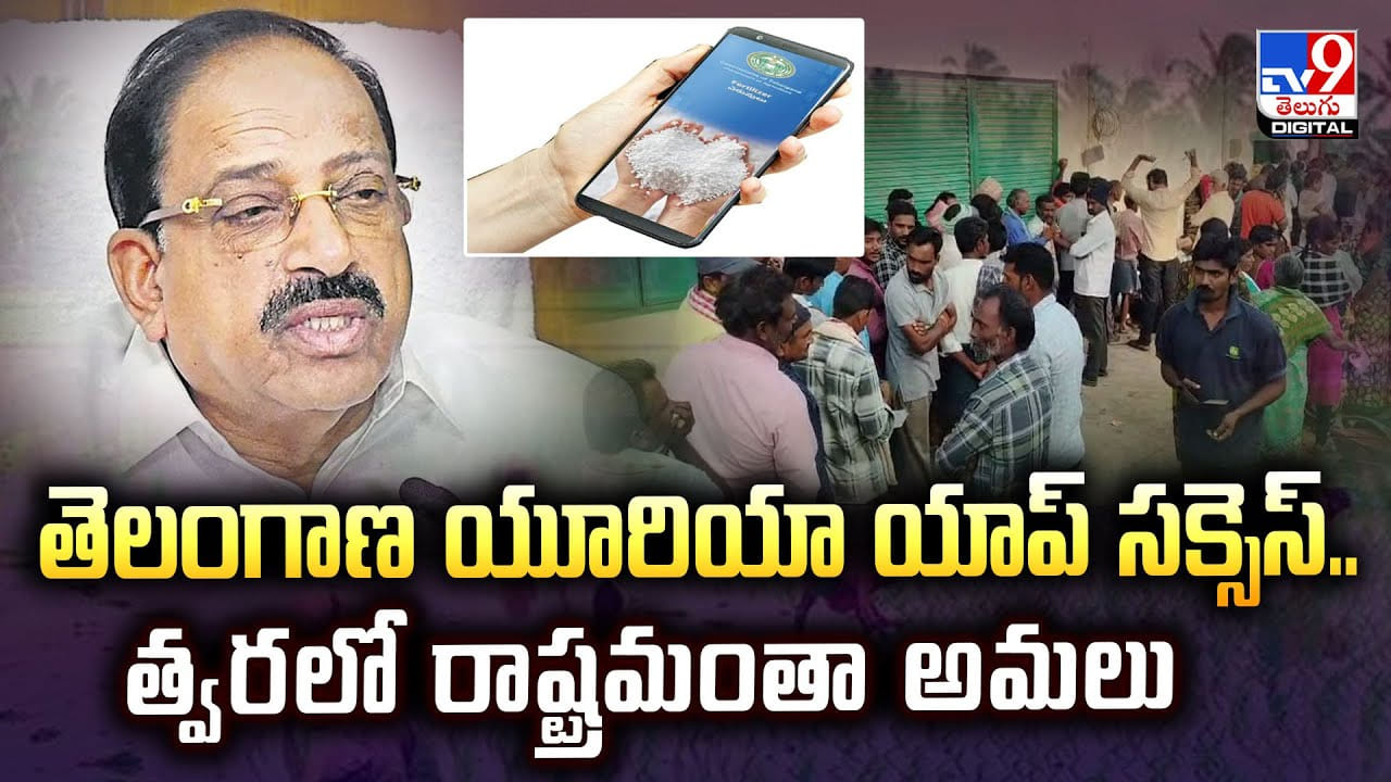 తెలంగాణ యూరియా యాప్‌ సక్సెస్.. త్వరలో రాష్ట్రమంతా అమలు వీడియో