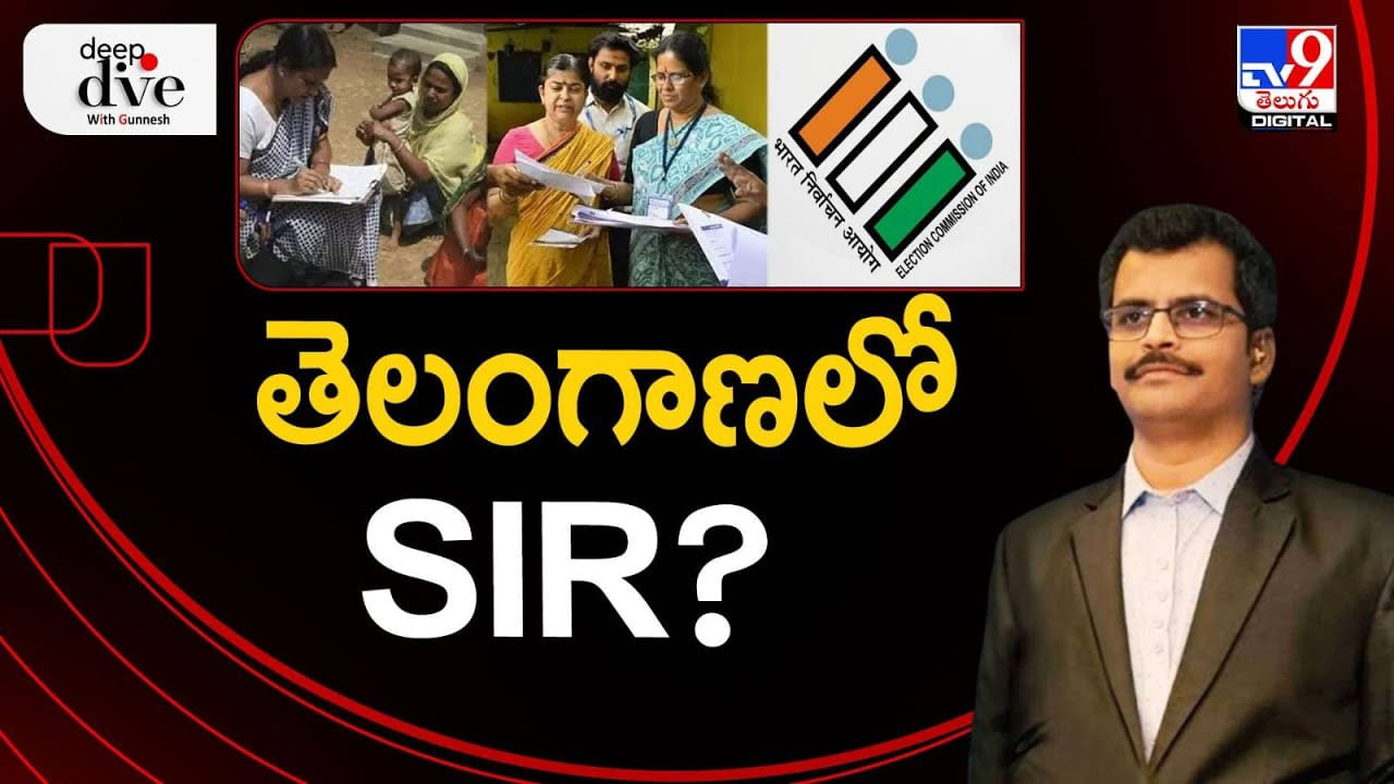 తెలంగాణలో SIR? వీడియో