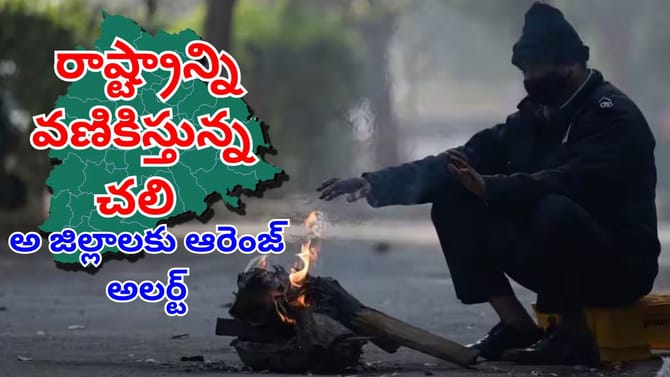 తెంగాణను వణికిస్తున్న చలి..ఈ జిల్లాలో సింగిల్‌ డిజిట్‌ ఉష్ణోగ్రత