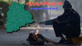 తెంగాణను వణికిస్తున్న చలి..ఈ జిల్లాలో సింగిల్‌ డిజిట్‌ ఉష్ణోగ్రత