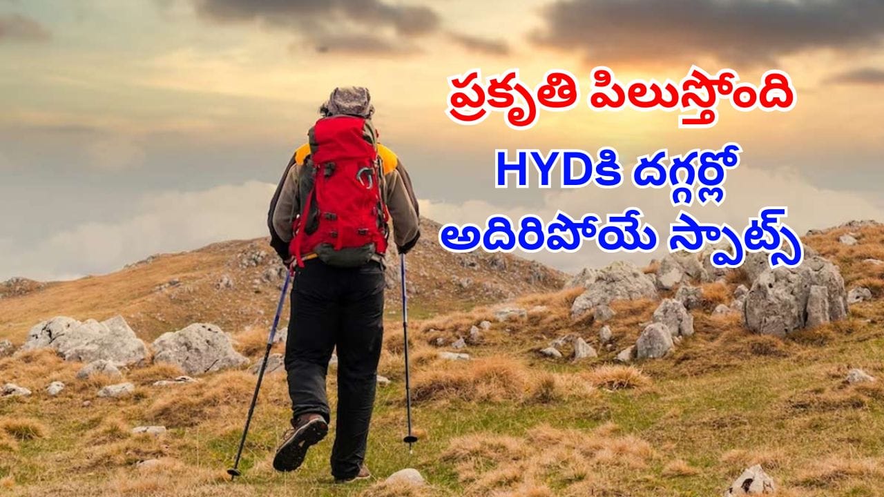 Telangana Tourism: వీకెండ్ ట్రిప్స్‌ ప్లాన్ చేస్తున్నారా?.. హైదరాబాద్‌కు దగ్గర్లో స్వర్గాన్ని తలపించే 100 డెస్టినేషన్లు..