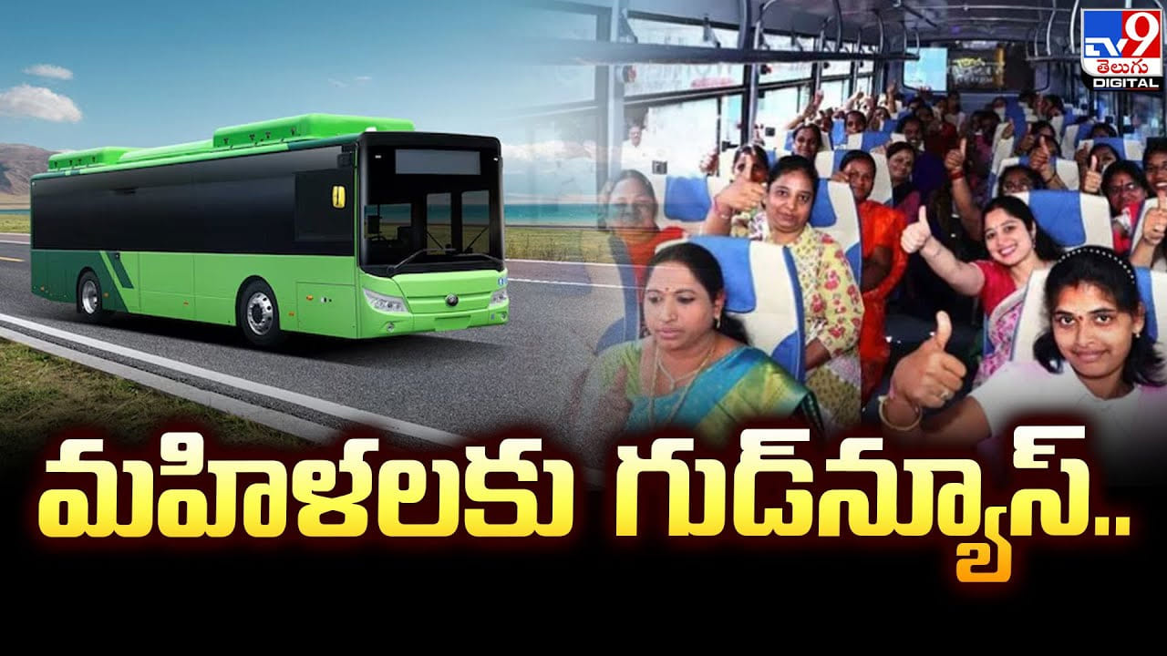 మహిళలకు గుడ్న్యూస్.. ఉచిత ఎలక్ట్రిక్ బస్సులతో పాటు.. ఇది కూడా మహిళలకు గుడ్న్యూస్.. ఉచిత ఎలక్ట్రిక్ బస్సులతో పాటు.. ఇది కూడా