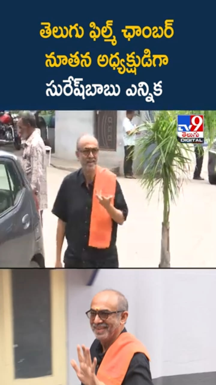 తెలుగు ఫిల్మ్‌ ఛాంబర్ నూతన అధ్యక్షుడిగా సురేష్‌బాబు ఎన్నిక