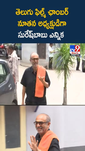 తెలుగు ఫిల్మ్‌ ఛాంబర్ నూతన అధ్యక్షుడిగా సురేష్‌బాబు ఎన్నిక