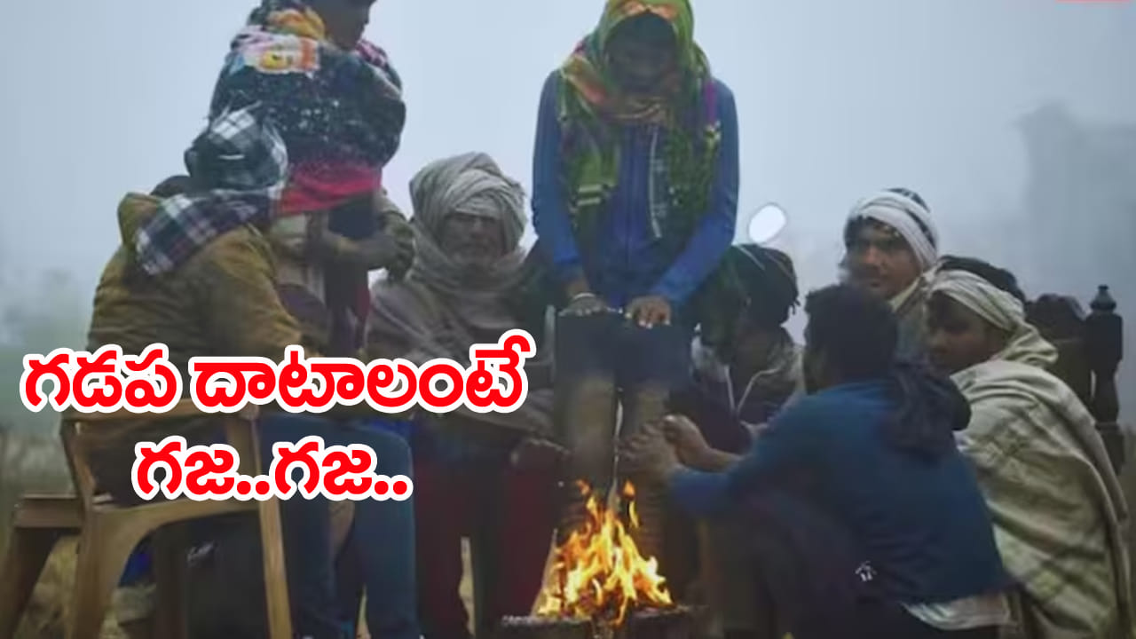 Weather Alert: రికార్డు స్థాయిలో పెరిగిన చలి.. ఆ జిల్లాల్లకు ఎల్లో అలర్ట్‌ జారీ!
